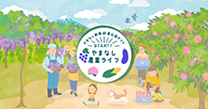 START やまなし農業ライフ