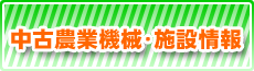 中古農業機械・施設情報