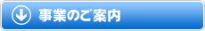 事業のご案内