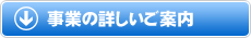 事業の詳しいご案内