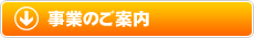 事業のご案内