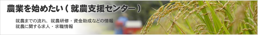 山梨県就農支援センターの案内、就農までの流れ、就農研修・資金助成などの情報、就農に関する求人・求職情報