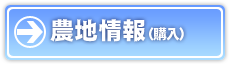 農地情報（購入・賃借）