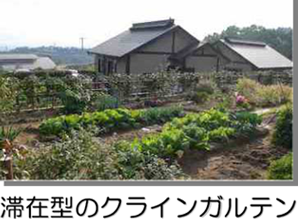 滞在型のクラインガルデン 滞在型のクラインガルデン